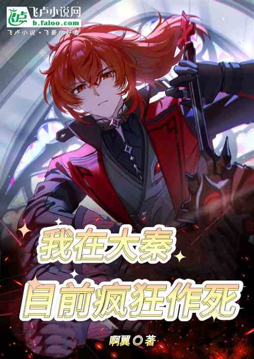 我在大秦目前疯狂作死