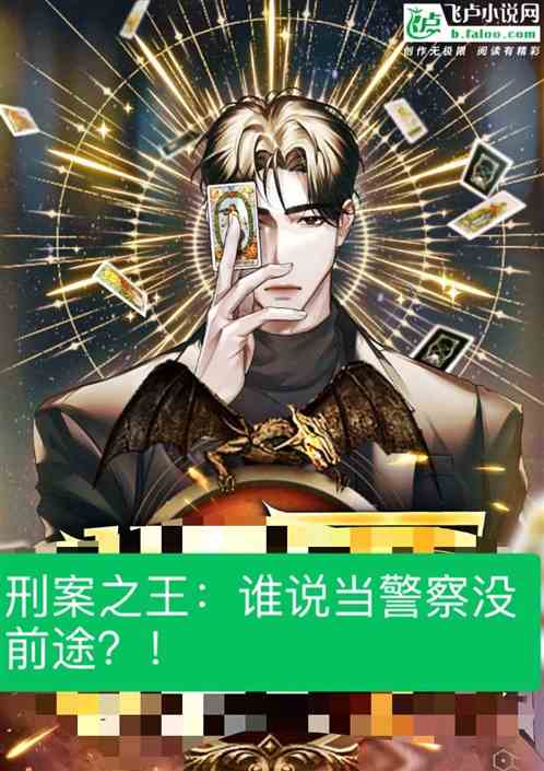 刑案之王：谁说当警察没前途？！