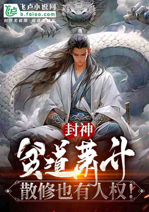封神：贫道萧升，散修也有人权！