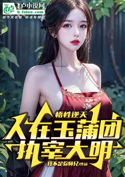 人在玉蒲团，悟性逆天，执宰大明