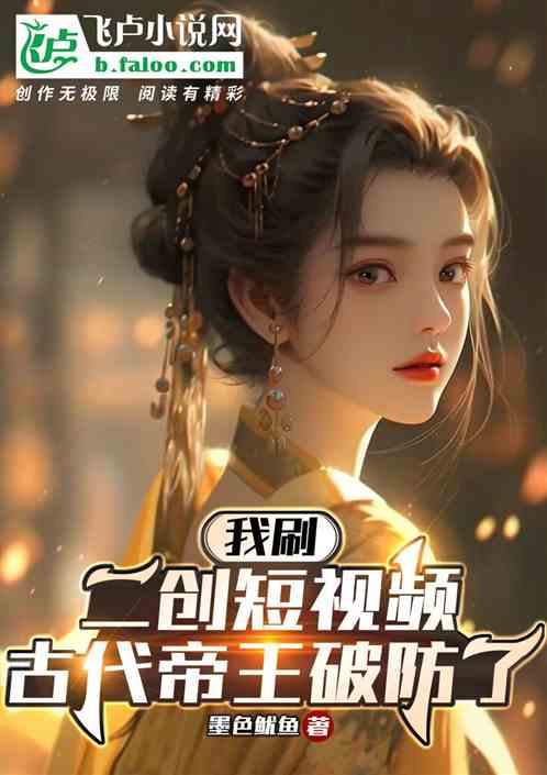 我刷二创短视频，古代帝王破防了