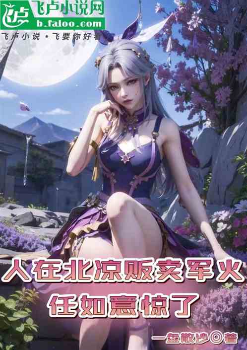 人在北凉贩卖军火，任如意惊了