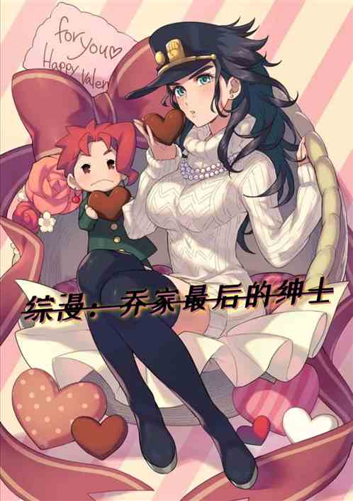 综漫：乔家最后的绅士