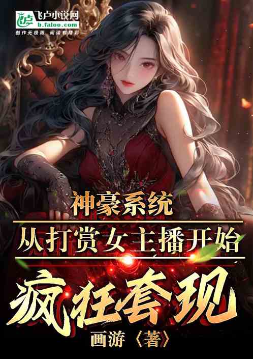 神豪系统从打赏女主播开始疯狂套