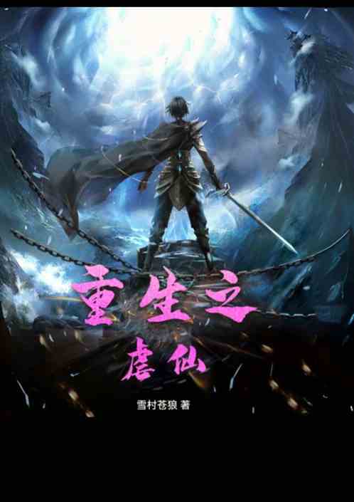 重生之虐仙