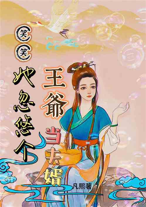 笑笑她忽悠个王爷当夫婿
