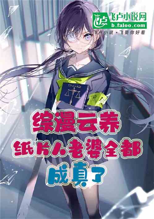 综漫云养：纸片人老婆全都成真了