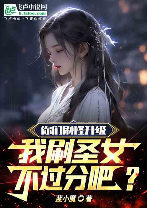 你们刷怪升级，我刷圣女不过分吧