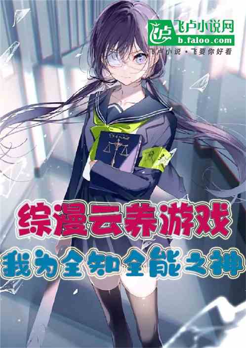 综漫云养游戏，我为全知全能之神