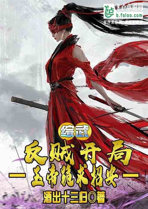 综武：反贼开局，玉帝跪求招安