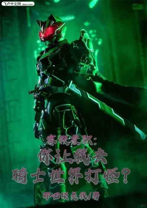 寒假兼职，你让我去骑士世界打怪