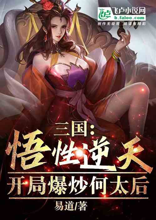 三国：悟性逆天，开局爆炒何太后