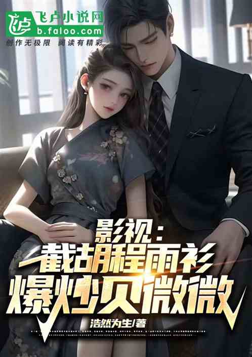 影视：截胡程雨衫，爆炒贝微微
