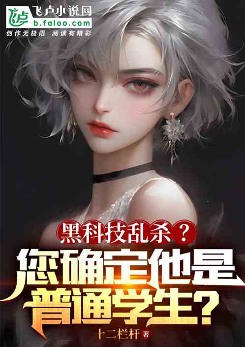 黑科技乱杀？您确定他是普通学生