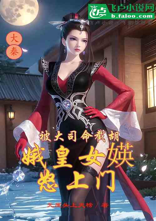 被大司命截胡，娥皇女媖怒上门