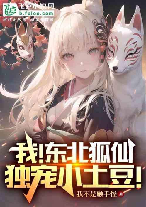 我!东北狐仙,独宠小土豆!