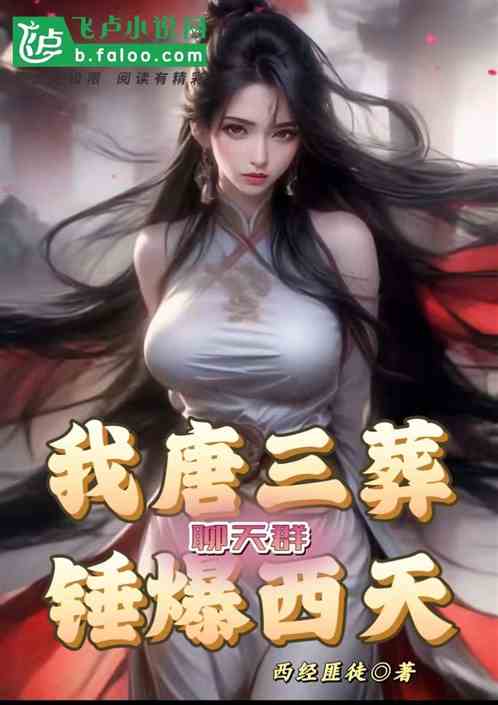 聊天群：我唐三葬，锤爆西天