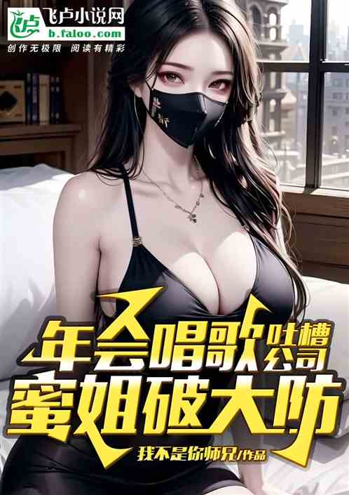 年会上唱歌吐槽公司，蜜姐破大防