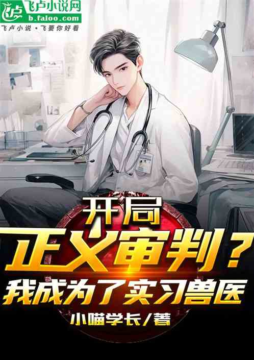 开局正义审判？我成为了实习兽医