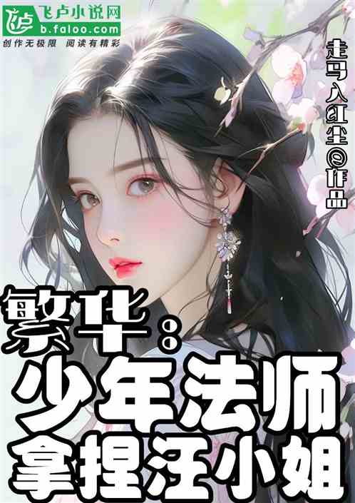 繁华:少年法师，拿捏汪小姐李李