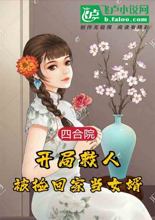 四合院：开局救人被捡回家当女婿