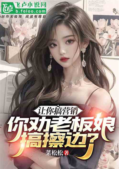 让你搞营销，你劝老板娘搞擦边？