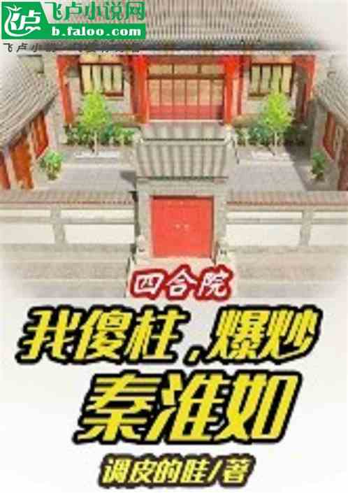 四合院：我傻柱，秀翻全场