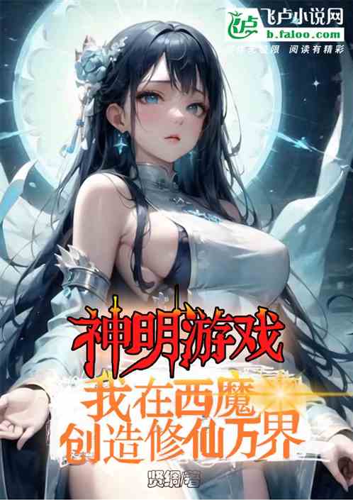 神明游戏，我在西魔创造修仙万界