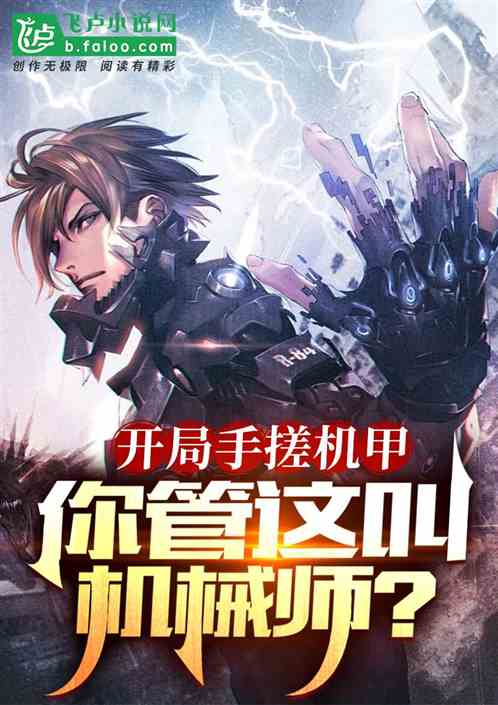 开局手搓机甲，你管这叫机械师？