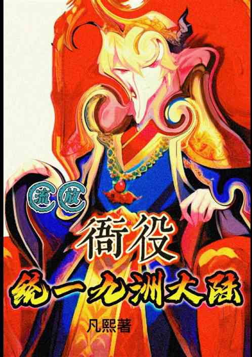 流放衙役统一九洲大陆