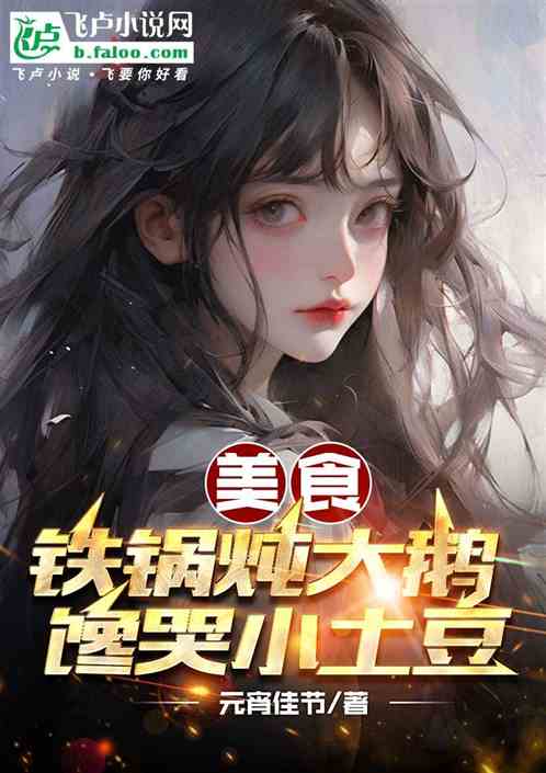 美食：铁锅炖大鹅，馋哭小土豆