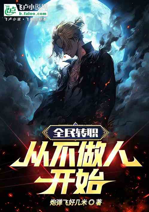 全民转职：从不做人开始