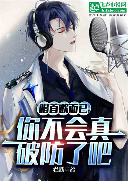 唱首歌而已，你不会真破防了吧？