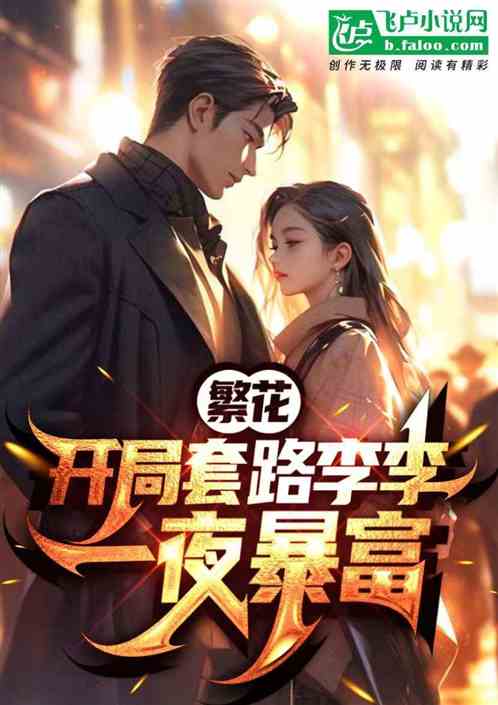 繁华：开局套路李李，软饭硬吃