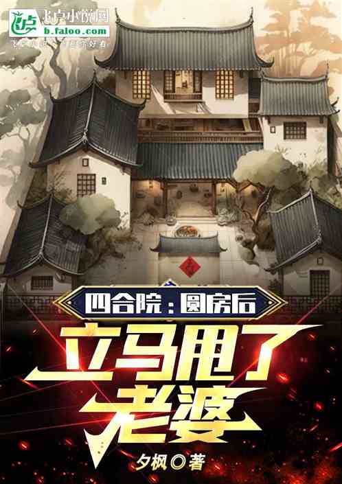 四合院：圆房后，我立马甩了老婆