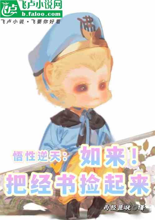 悟性逆天：如来，把经书捡起来