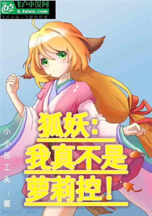 狐妖：我真的不是萝莉控！