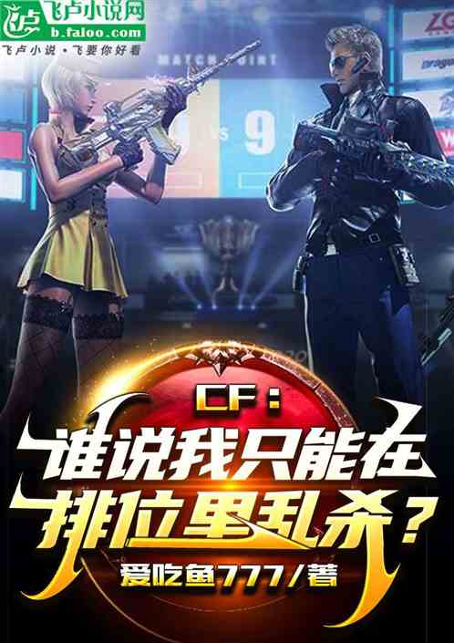 CF：谁说我只能在排位里乱杀？