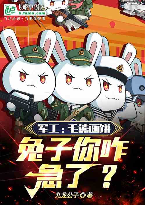 军工：毛熊画饼，兔子你咋急了？