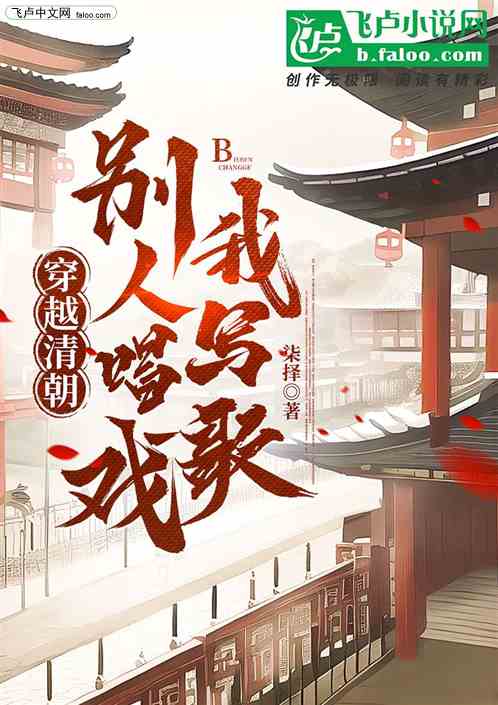 穿越清朝:别人唱戏我写歌