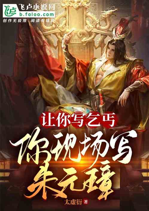 让你写乞丐，你现场写朱元璋？
