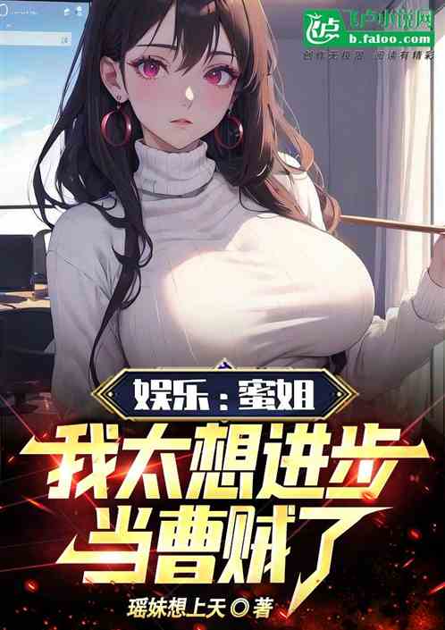 娱乐：蜜姐，我太想进步当曹贼了