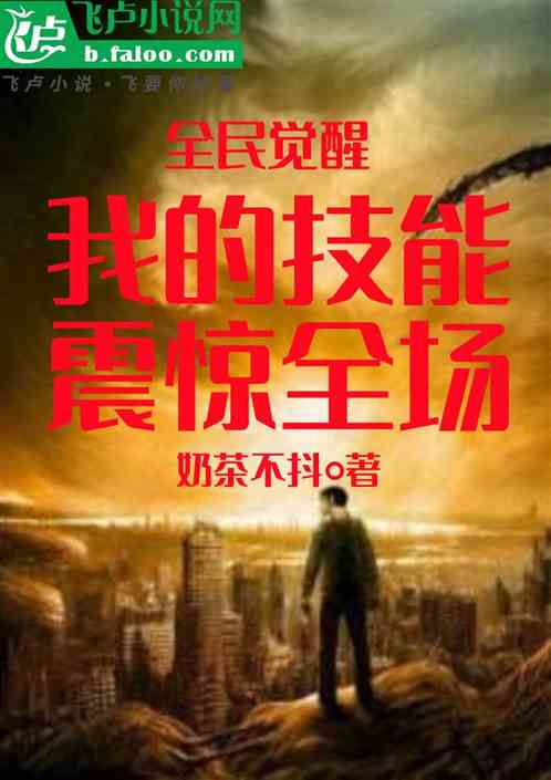 全民觉醒：我的技能震惊全场
