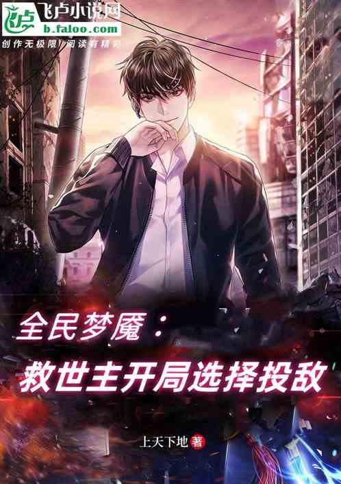 全民梦魇：救世主开局选择投敌