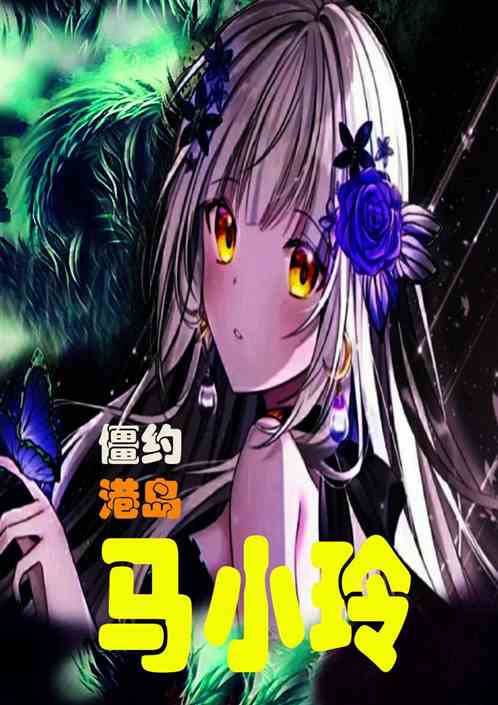 港岛僵约，从培养马小玲抓鬼开始