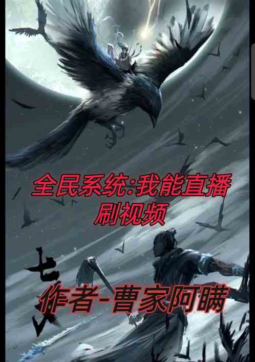 全民系统:我能直播刷视频