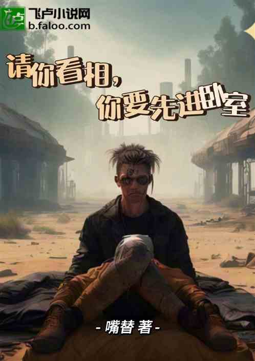 请你看相，你要先进卧室