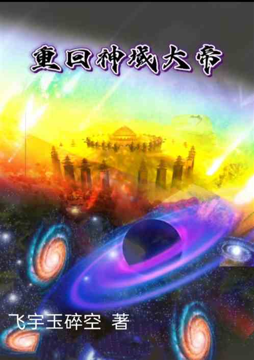 重回神域大帝