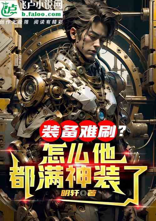 装备难刷？怎么他都满神装了！