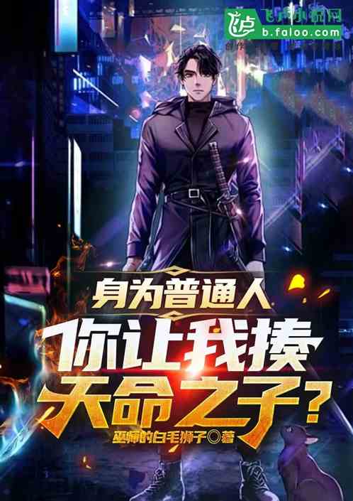 身为普通人，你让我揍天命之子？